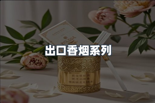出口香烟系列